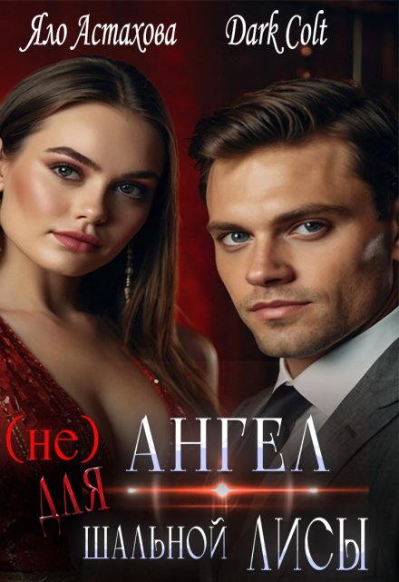 (не)ангел для шальной Лисы (Яло Астахова)