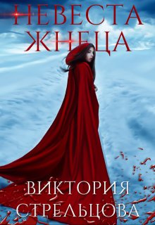 Невеста Жнеца (Виктория Стрельцова)