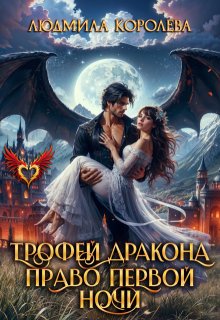 Трофей дракона. Право первой ночи (Людмила Королева)