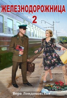 Железнодорожница 2 (Вера Лондоковская)