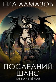 Последний шанс. Книга 4 (Нил Алмазов)