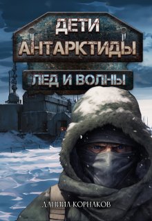 Дети Антарктиды. Лёд и волны (Даниил Корнаков)