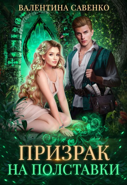 Призрак на полставки (Валентина Савенко)