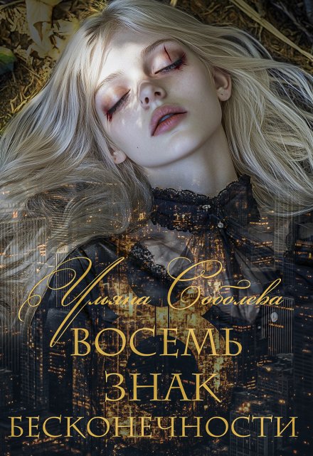 Восемь. Знак бесконечности (Ульяна Соболева)