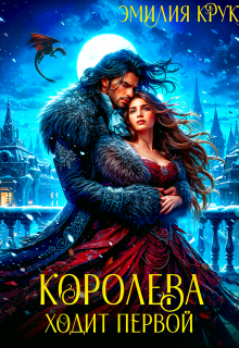 Королева ходит первой (Эмилия Крук)