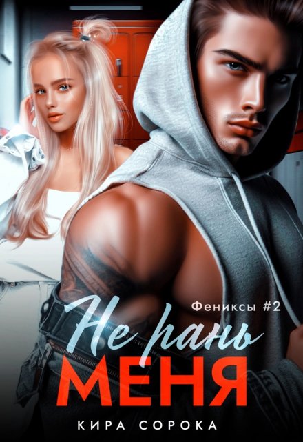 Не рань меня (Кира Сорока)