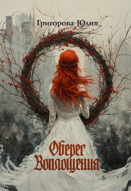 Оберег воплощения (Юлия Григорова)