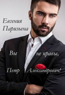 Вы не правы, Пётр Александрович! (Евгения Паризьена)