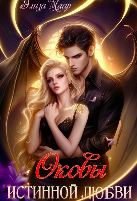 Оковы истинной любви (Элиза Маар)