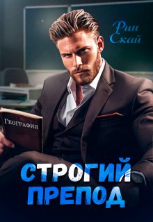 Строгий препод (Рин Скай)