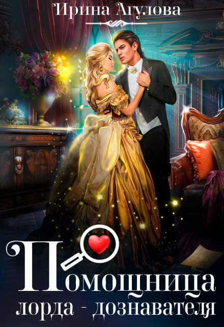 Помощница лорда-дознавателя (Ирина Агулова)