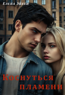 Коснуться пламени (Елена Эйхен)