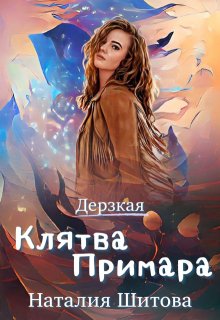 Дерзкая. Клятва Примара (Наталия Шитова)