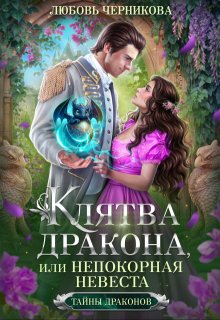 Клятва дракона, или Непокорная невеста (Любовь Черникова)