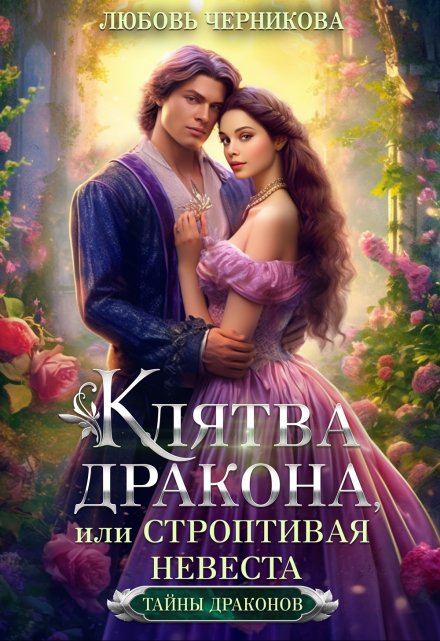 Клятва дракона, или Строптивая невеста (Любовь Черникова)