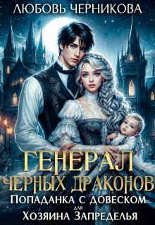 Генерал черных драконов. Книга 1 (Любовь Черникова)