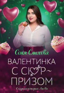 Валентинка с сюрпризом (Соня Смехова)