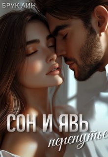 Сон и явь. Перепутье (Брук Лин)