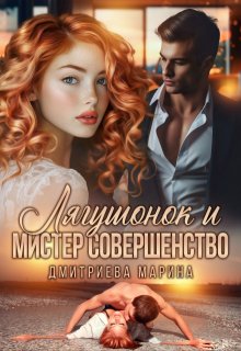 Лягушонок и Мистер Совершенство (Дмитриева Марина)