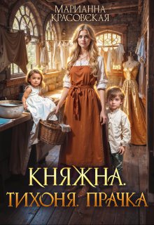 Княжна.Тихоня. Прачка (Марианна Красовская)