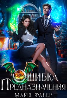 Ошибка предназначения (Майя Фабер)