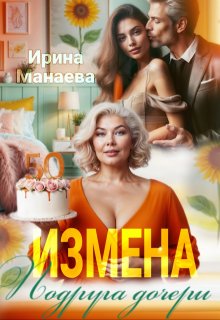 Измена. Подруга дочери (Ирина Манаева (Dulsinta))