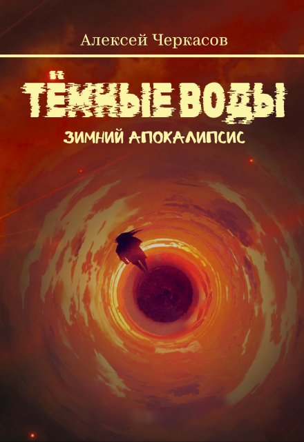Тёмные воды. Зимний апокалипсис (Алексей Черкасов)
