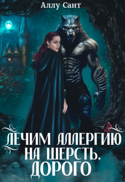 Лечим аллергию на шерсть. Дорого (Аллу Сант)