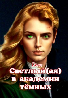 Светлый(ая) в академии тёмных (Dream)