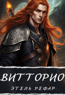 Витторио: Вор (Этель Рефар)