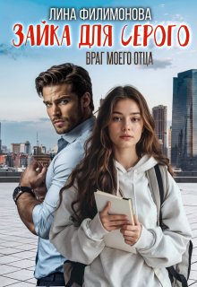 Зайка для Серого. Враг моего отца (Лина Филимонова)