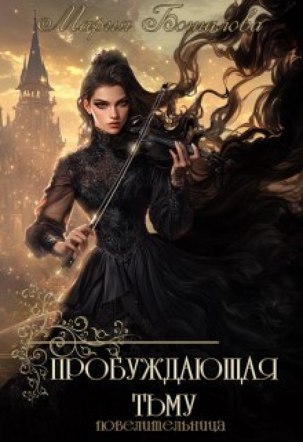 Пробуждающая тьму 3. Повелительница (Мария Боталова)