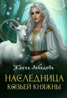 Наследница козьей княжны (Жанна Лебедева)