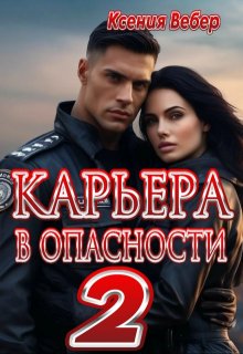 Карьера в опасности 2 (Ксения Вебер)