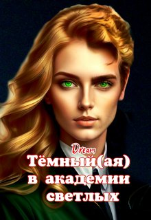 Тёмный(ая) в академии светлых (Dream)