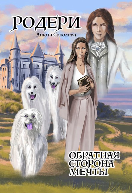 Родери. Обратная сторона мечты (Анюта Соколова)