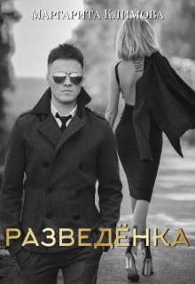 Разведёнка (Маргарита Климова)