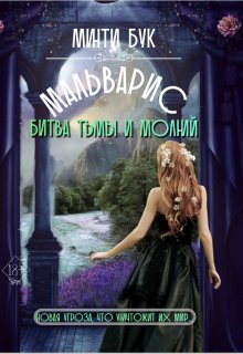 Мальварис. Битва тьмы и молний (Минти Бук)