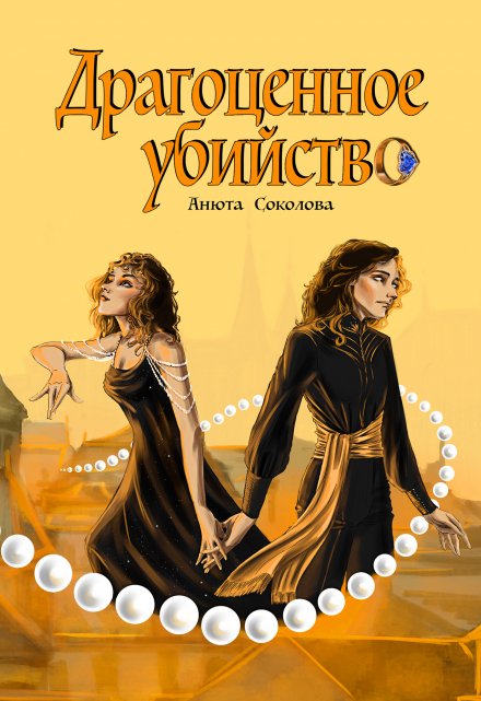 Драгоценное убийство (Анюта Соколова)