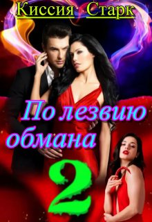 По лезвию обмана 2 (Киссия Старк)