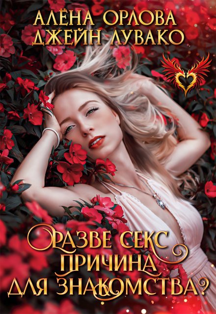 Разве секс причина для знакомства? (Алёна Орлова)