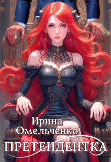 Претендентка (Ирина Омельченко)