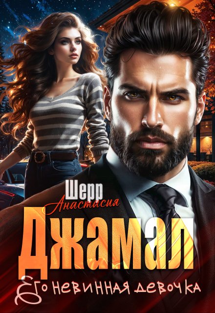 Джамал. Его невинная девочка (Анастасия Шерр)