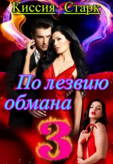 По лезвию обмана 3 (Киссия Старк)