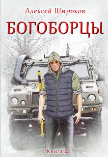 Богоборцы 2 (Алексей Широков)