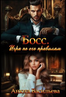 Босс. Игра по его правилам (Анюта Васильева)