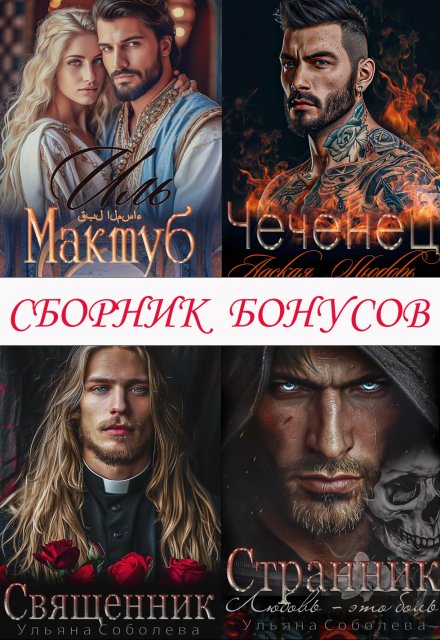 Сборник бонусов 1. Чеченец. Странник. Эмир (Ульяна Соболева)