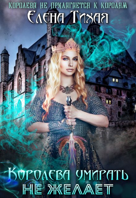 Королева умирать не желает (Елена Тихая)