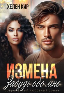 Измена. Забудь обо мне (Хелен Кир)