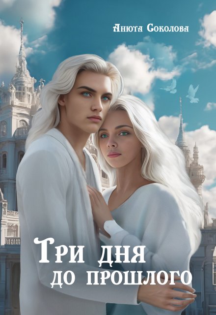 Три дня до прошлого (Анюта Соколова)
